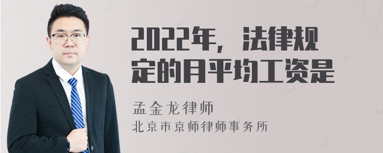 2022年，法律规定的月平均工资是