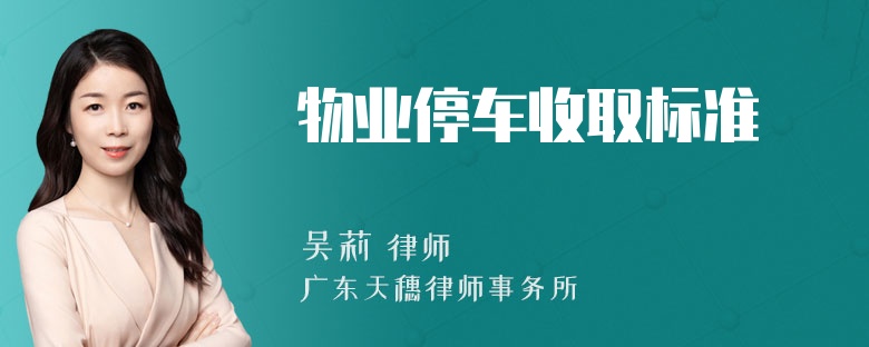 物业停车收取标准