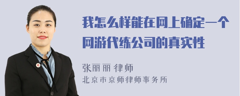 我怎么样能在网上确定一个网游代练公司的真实性