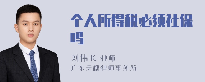 个人所得税必须社保吗