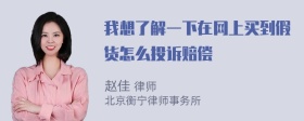 我想了解一下在网上买到假货怎么投诉赔偿