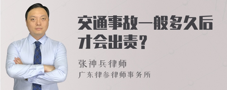 交通事故一般多久后才会出责？