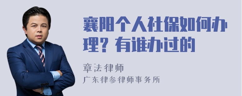 襄阳个人社保如何办理？有谁办过的