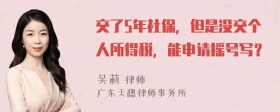 交了5年社保，但是没交个人所得税，能申请摇号写？