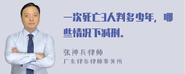 一次死亡3人判多少年，哪些情况下减刑。