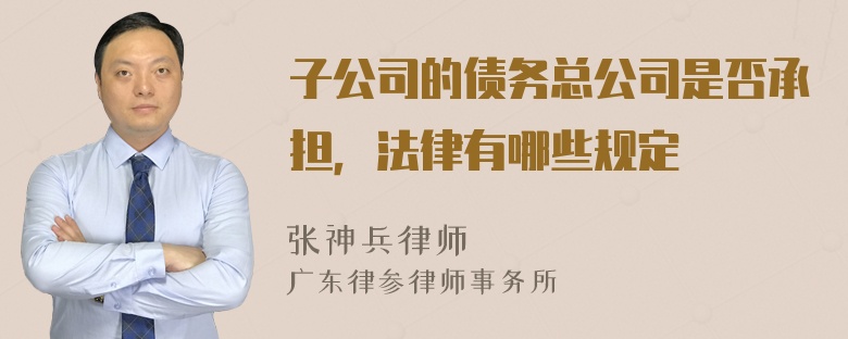 子公司的债务总公司是否承担，法律有哪些规定