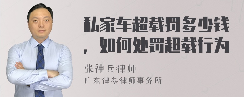 私家车超载罚多少钱，如何处罚超载行为