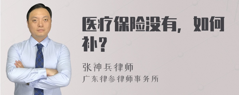 医疗保险没有，如何补？