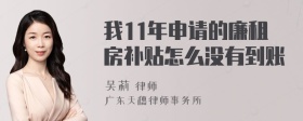 我11年申请的廉租房补贴怎么没有到账