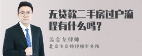 无贷款二手房过户流程有什么吗？