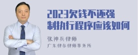 2023欠钱不还强制执行程序应该如何