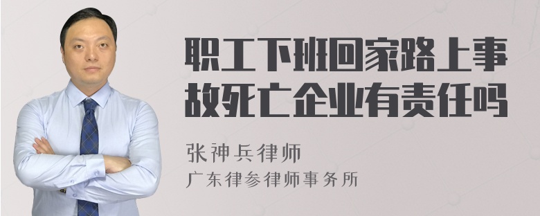 职工下班回家路上事故死亡企业有责任吗