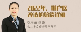 2022年，棚户区改造的赔偿详细