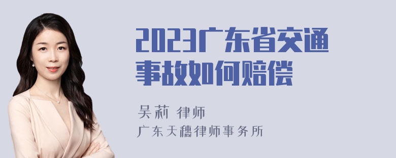 2023广东省交通事故如何赔偿