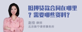 抵押贷款合同在哪里？需要哪些资料？