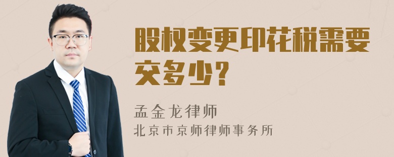 股权变更印花税需要交多少？