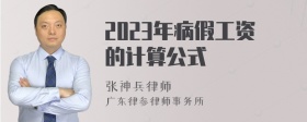 2023年病假工资的计算公式