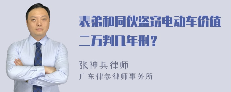 表弟和同伙盗窃电动车价值二万判几年刑？