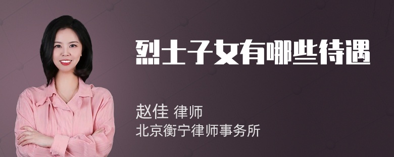 烈士子女有哪些待遇