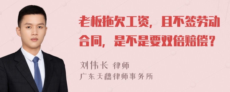 老板拖欠工资，且不签劳动合同，是不是要双倍赔偿？