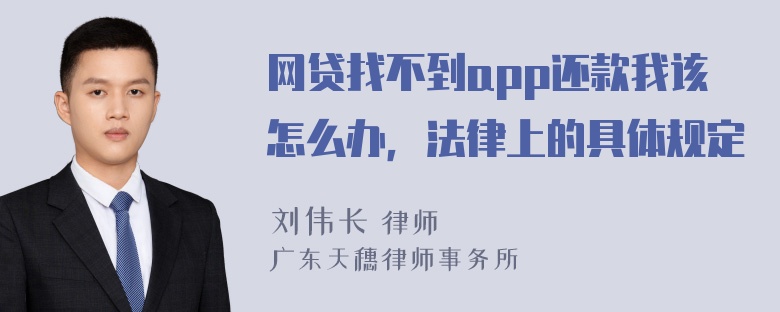 网贷找不到app还款我该怎么办，法律上的具体规定