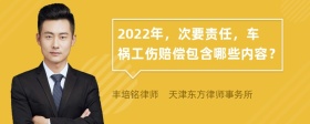 2022年，次要责任，车祸工伤赔偿包含哪些内容？