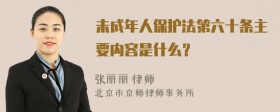 未成年人保护法第六十条主要内容是什么？