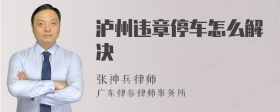 泸州违章停车怎么解决