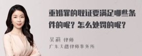 重婚罪的取证要满足哪些条件的呢？怎么处罚的呢？