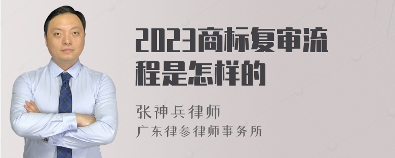 2023商标复审流程是怎样的