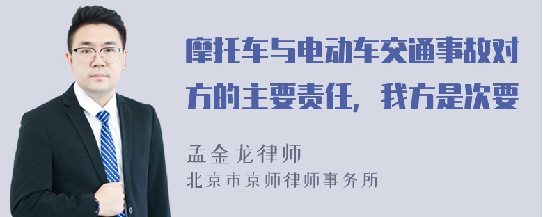 摩托车与电动车交通事故对方的主要责任，我方是次要