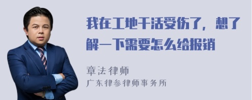 我在工地干活受伤了，想了解一下需要怎么给报销