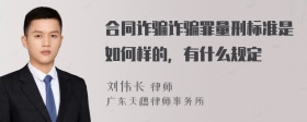 合同诈骗诈骗罪量刑标准是如何样的，有什么规定