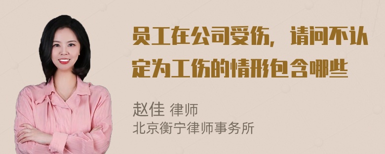 员工在公司受伤，请问不认定为工伤的情形包含哪些