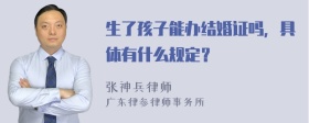 生了孩子能办结婚证吗，具体有什么规定？