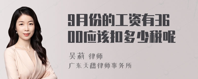 9月份的工资有3600应该扣多少税呢