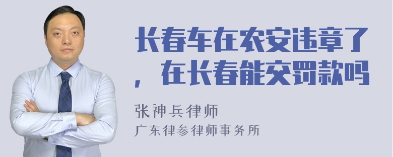 长春车在农安违章了，在长春能交罚款吗