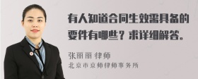 有人知道合同生效需具备的要件有哪些？求详细解答。