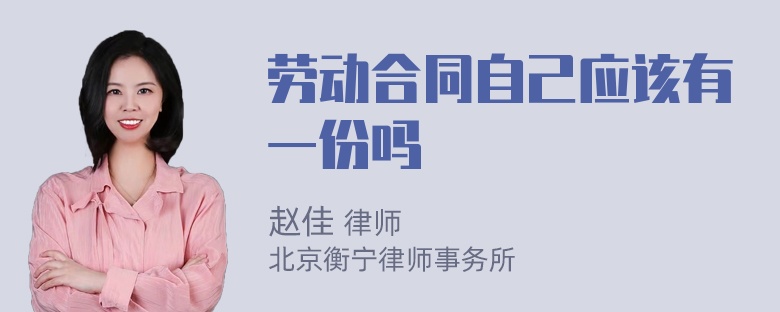 劳动合同自己应该有一份吗