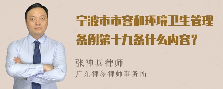 宁波市市容和环境卫生管理条例第十九条什么内容？