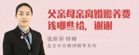 父亲母亲离婚赡养费该哪些给，谢谢