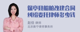 保亭县船舶改建合同纠纷委托律师多少钱