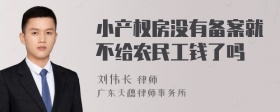 小产权房没有备案就不给农民工钱了吗