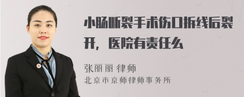 小肠断裂手术伤口拆线后裂开，医院有责任么