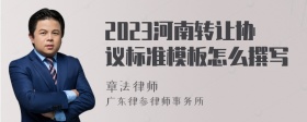 2023河南转让协议标准模板怎么撰写