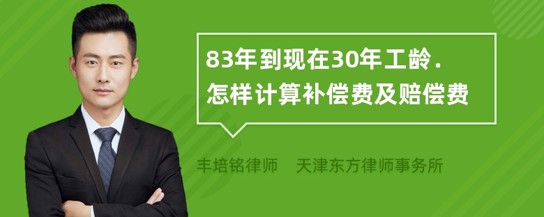 83年到现在30年工龄．怎样计算补偿费及赔偿费