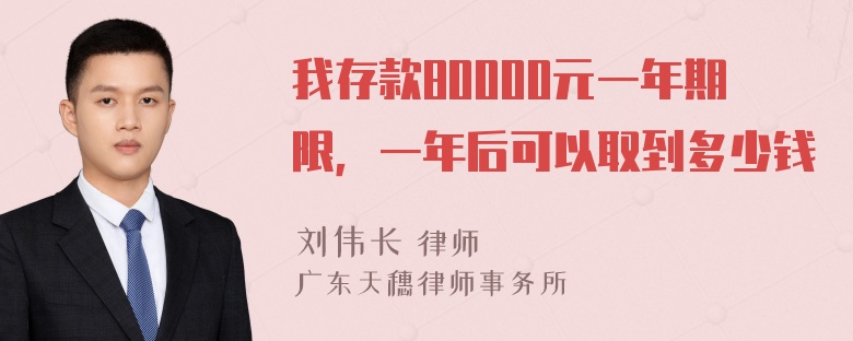 我存款80000元一年期限，一年后可以取到多少钱