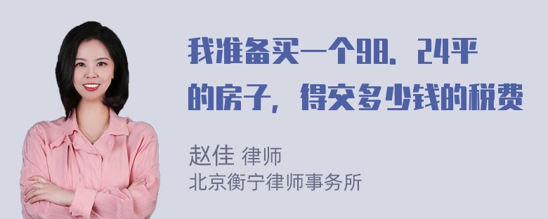 我准备买一个98．24平的房子，得交多少钱的税费