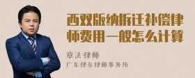 西双版纳拆迁补偿律师费用一般怎么计算