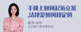 手机上如何起诉立案,法律是如何规定的